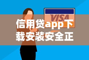 信用贷app下载安装安全正规平台