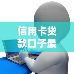 信用卡贷款口子最新渠道盘点