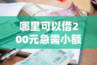 哪里可以借200元急需小额借款快速到账