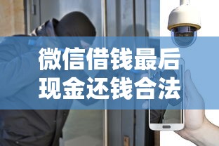微信借钱最后现金还钱合法吗？如何安全完成线下还款避免纠纷