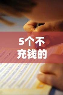 5个不充钱的优质贷款口子推荐