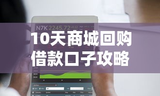 10天商城回购借款口子攻略