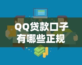 QQ贷款口子有哪些正规渠道