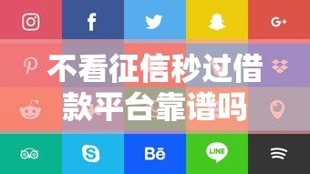 不看征信秒过借款平台靠谱吗