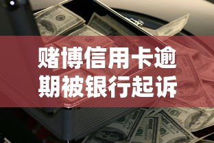赌博信用卡逾期被银行起诉后果