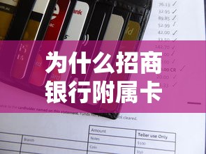 为什么招商银行附属卡申请被拒 常见原因及解决方法有哪些