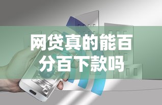 网贷真的能百分百下款吗