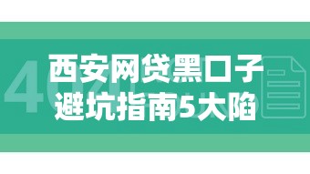 西安网贷黑口子避坑指南5大陷阱