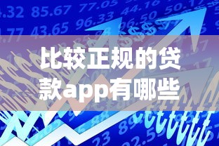 比较正规的贷款app有哪些？推荐安全可靠的借款平台