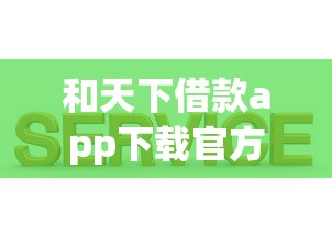 和天下借款app下载官方入口