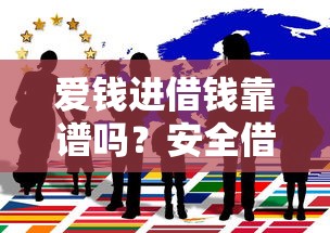 爱钱进借钱靠谱吗？安全借贷平台推荐与注意事项