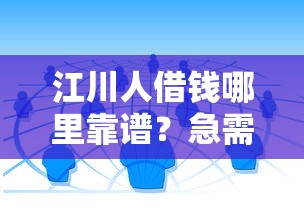 江川人借钱哪里靠谱？急需短期周转的合法渠道推荐