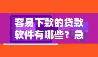 容易下款的贷款软件有哪些？急需快速放款正规平台推荐