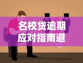 名校贷逾期应对指南避免毕业受阻