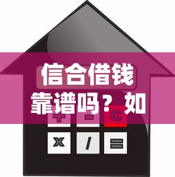 信合借钱靠谱吗？如何申请低利率的农村信用社贷款