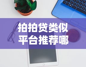 拍拍贷类似平台推荐哪家好