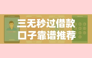 三无秒过借款口子靠谱推荐