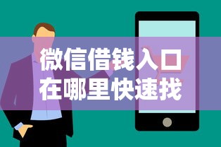 微信借钱入口在哪里快速找到