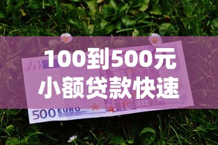100到500元小额贷款快速申请指南