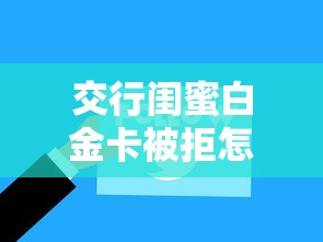 交行闺蜜白金卡被拒怎么办 如何提高信用卡申请通过率
