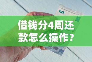 借钱分4周还款怎么操作？急需分期还款解决方案