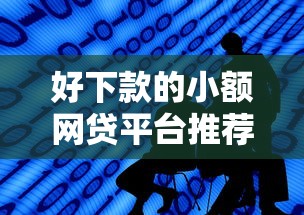 好下款的小额网贷平台推荐