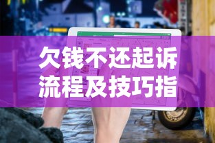 欠钱不还起诉流程及技巧指南
