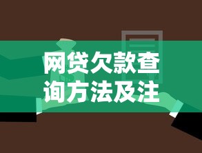 网贷欠款查询方法及注意事项