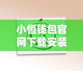 小恒钱包官网下载安装最新版