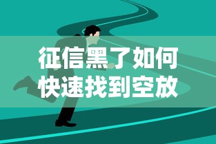 征信黑了如何快速找到空放公司