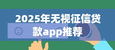 2025年无视征信贷款app推荐