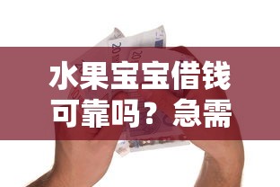 水果宝宝借钱可靠吗？急需借款5000元当天放款的平台推荐