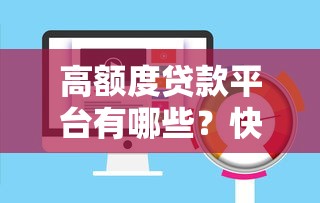 高额度贷款平台有哪些？快速审批低门槛推荐