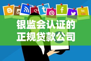 银监会认证的正规贷款公司名单