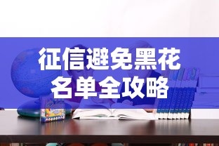 征信避免黑花名单全攻略