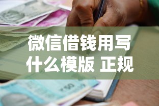 微信借钱用写什么模版 正规借款合同模板下载及注意事项