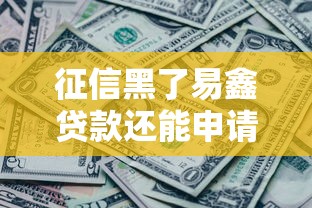 征信黑了易鑫贷款还能申请吗