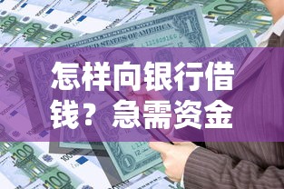怎样向银行借钱？急需资金周转的合法借款渠道指南