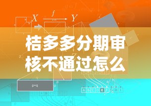 桔多多分期审核不通过怎么办？教你快速解决分期被拒问题