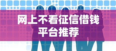 网上不看征信借钱平台推荐