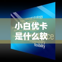 小白优卡是什么软件功能用途解析