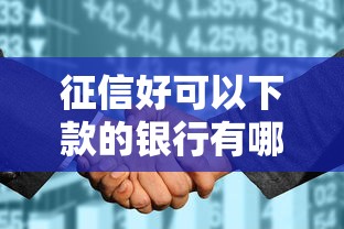 征信好可以下款的银行有哪些？要正规靠谱放款快的
