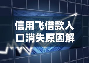 信用飞借款入口消失原因解析