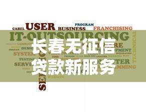 长春无征信贷款新服务快速放款