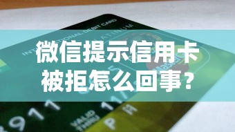 微信提示信用卡被拒怎么回事？快速解决方法与重新申请技巧