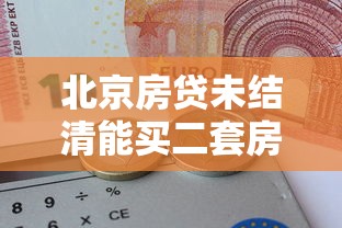 北京房贷未结清能买二套房吗