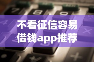不看征信容易借钱app推荐