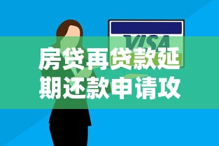 房贷再贷款延期还款申请攻略