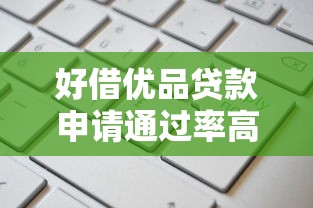 好借优品贷款申请通过率高吗