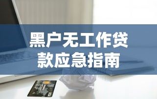 黑户无工作贷款应急指南